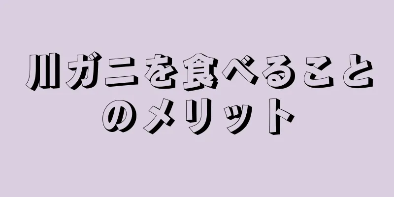 川ガニを食べることのメリット