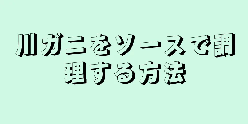 川ガニをソースで調理する方法