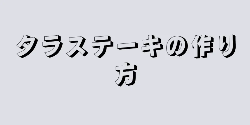 タラステーキの作り方