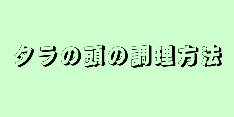 タラの頭の調理方法