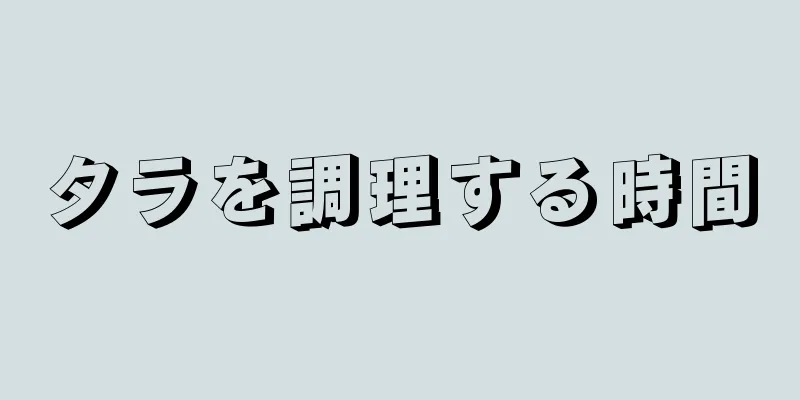 タラを調理する時間