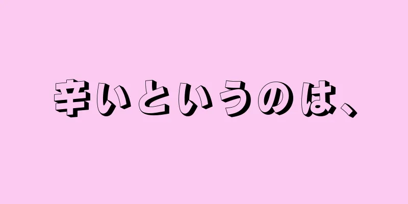 辛いというのは、