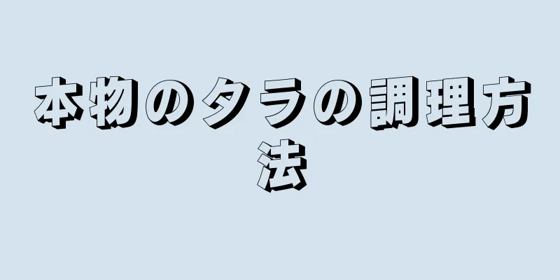 本物のタラの調理方法