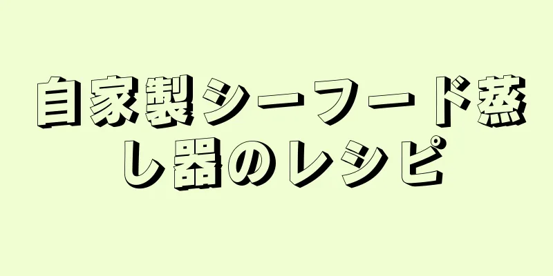 自家製シーフード蒸し器のレシピ