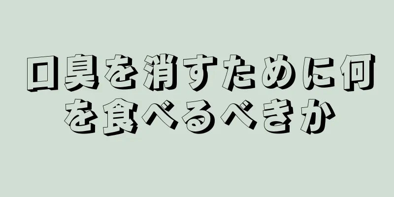 口臭を消すために何を食べるべきか