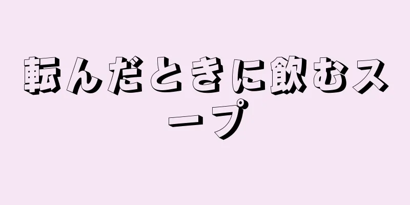 転んだときに飲むスープ