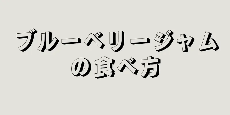 ブルーベリージャムの食べ方