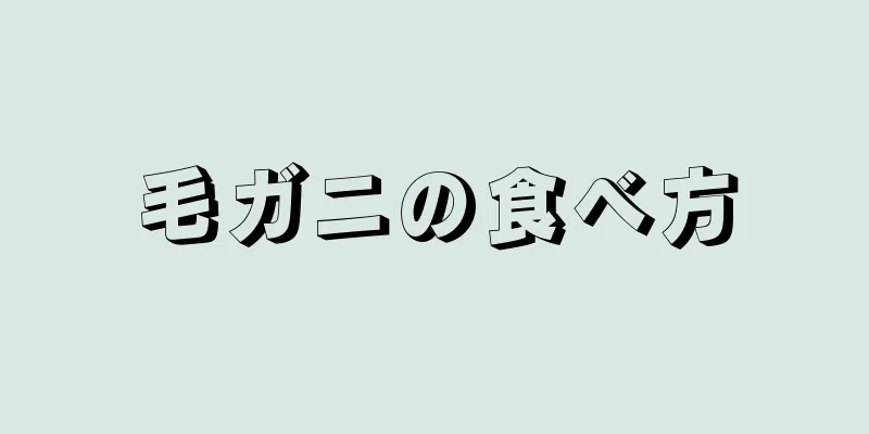 毛ガニの食べ方