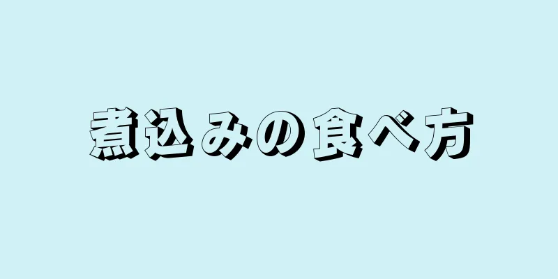 煮込みの食べ方