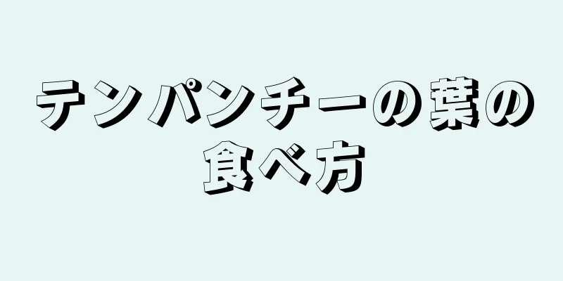 テンパンチーの葉の食べ方