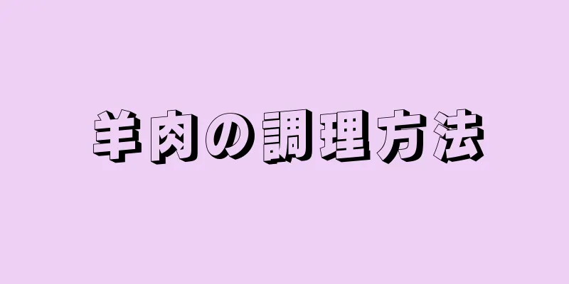 羊肉の調理方法