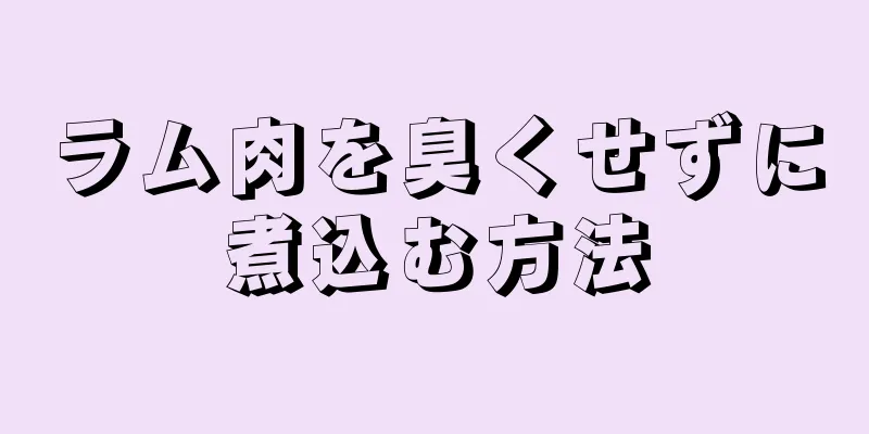 ラム肉を臭くせずに煮込む方法