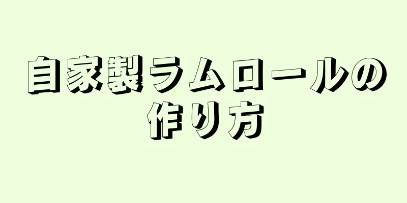 自家製ラムロールの作り方