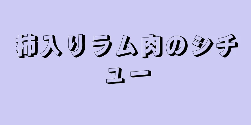 柿入りラム肉のシチュー