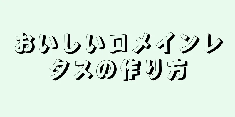 おいしいロメインレタスの作り方