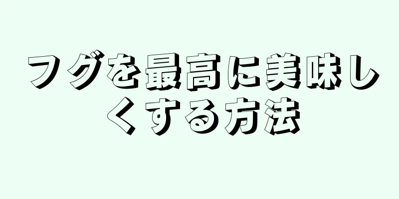 フグを最高に美味しくする方法