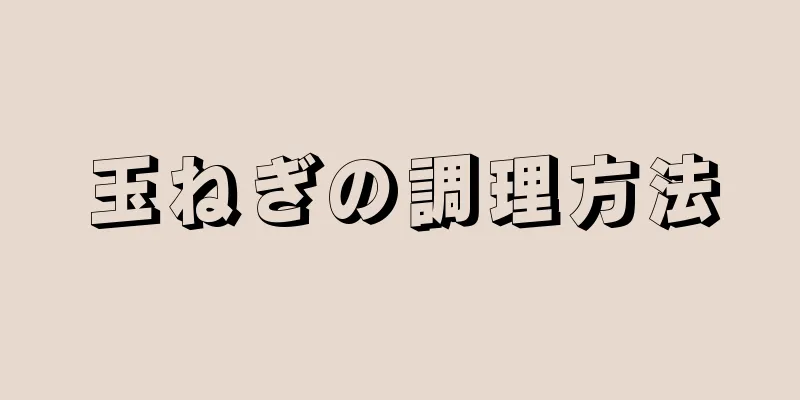 玉ねぎの調理方法