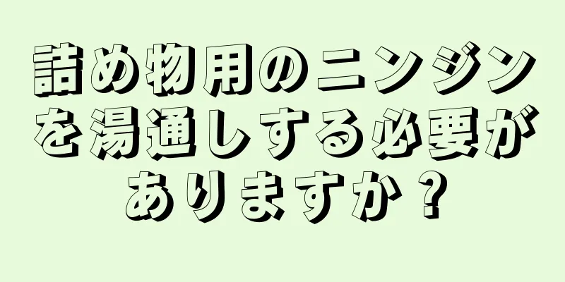 詰め物用のニンジンを湯通しする必要がありますか？