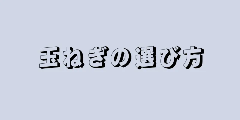 玉ねぎの選び方