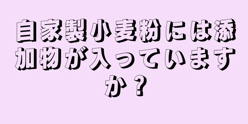 自家製小麦粉には添加物が入っていますか？