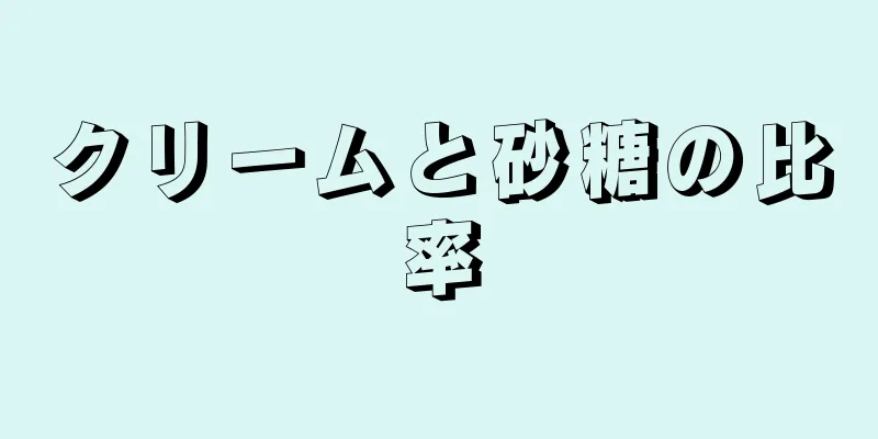 クリームと砂糖の比率