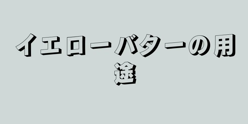 イエローバターの用途