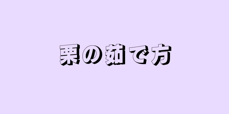 栗の茹で方