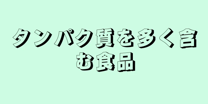 タンパク質を多く含む食品