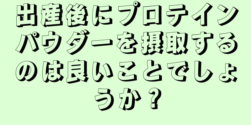 出産後にプロテインパウダーを摂取するのは良いことでしょうか？