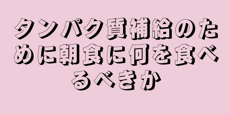 タンパク質補給のために朝食に何を食べるべきか