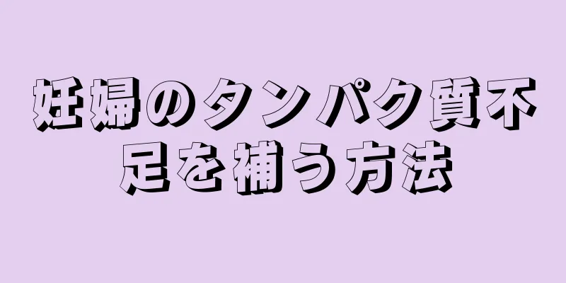 妊婦のタンパク質不足を補う方法