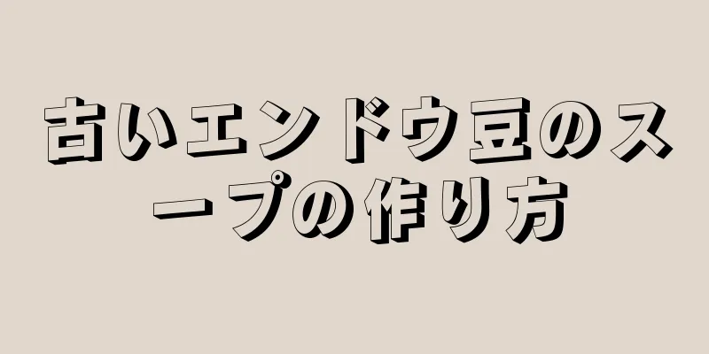 古いエンドウ豆のスープの作り方