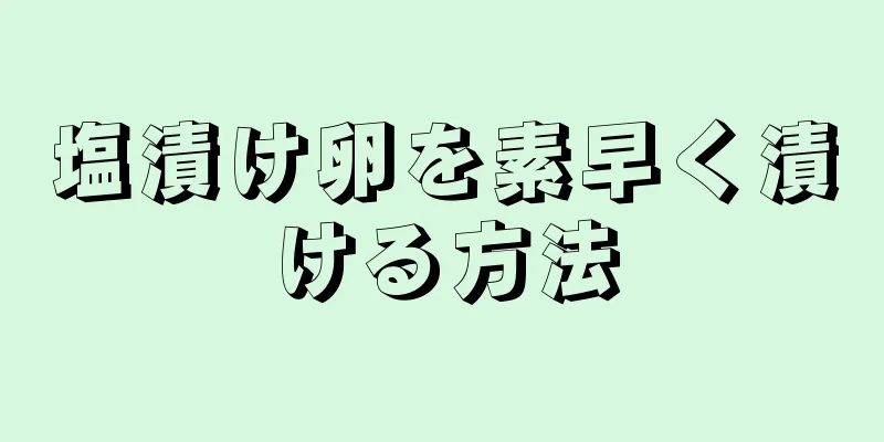 塩漬け卵を素早く漬ける方法