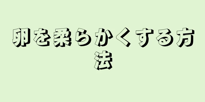 卵を柔らかくする方法