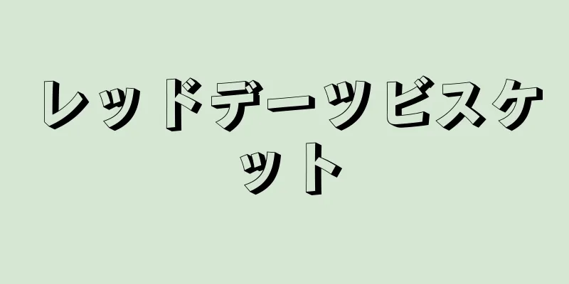 レッドデーツビスケット