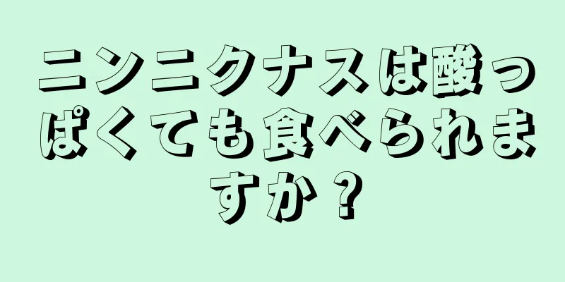 ニンニクナスは酸っぱくても食べられますか？