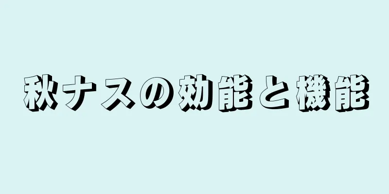 秋ナスの効能と機能