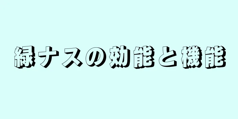 緑ナスの効能と機能