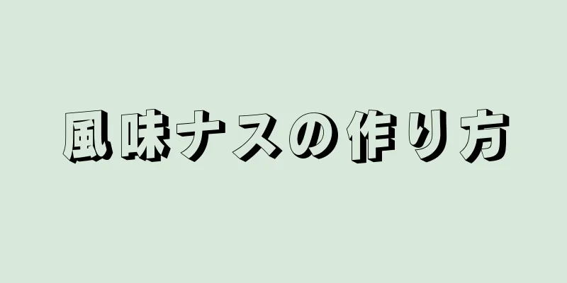 風味ナスの作り方