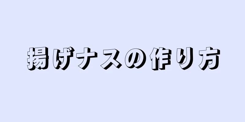 揚げナスの作り方