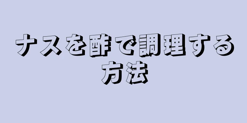 ナスを酢で調理する方法