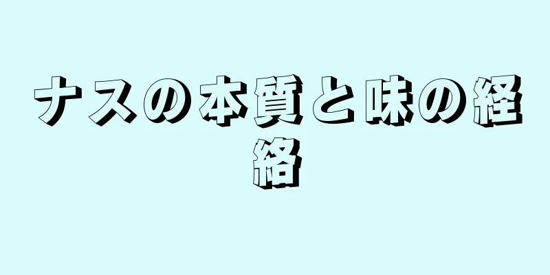 ナスの本質と味の経絡