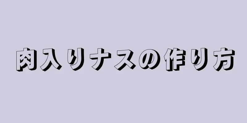 肉入りナスの作り方