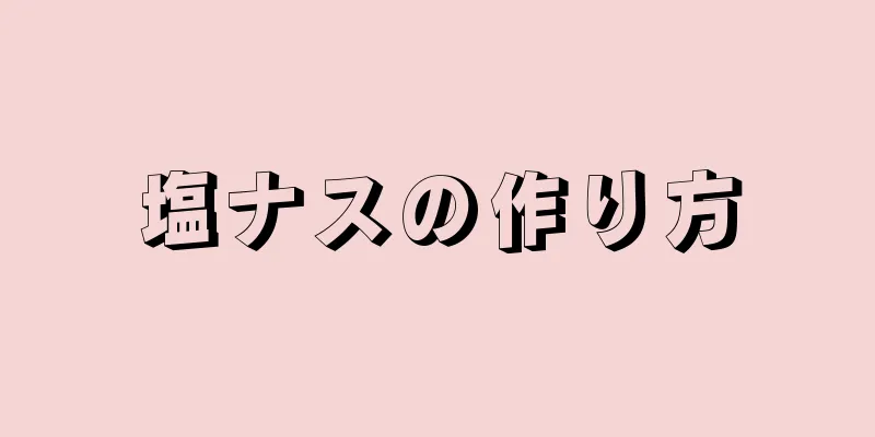 塩ナスの作り方