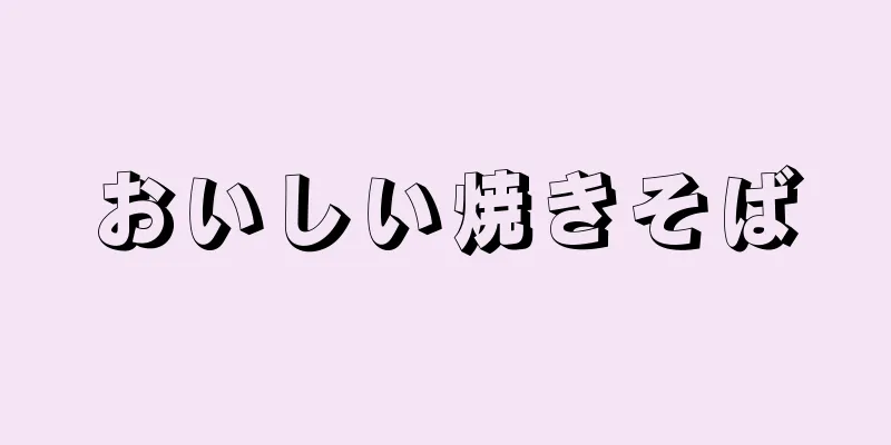 おいしい焼きそば