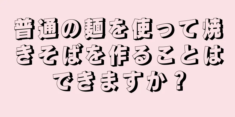 普通の麺を使って焼きそばを作ることはできますか？