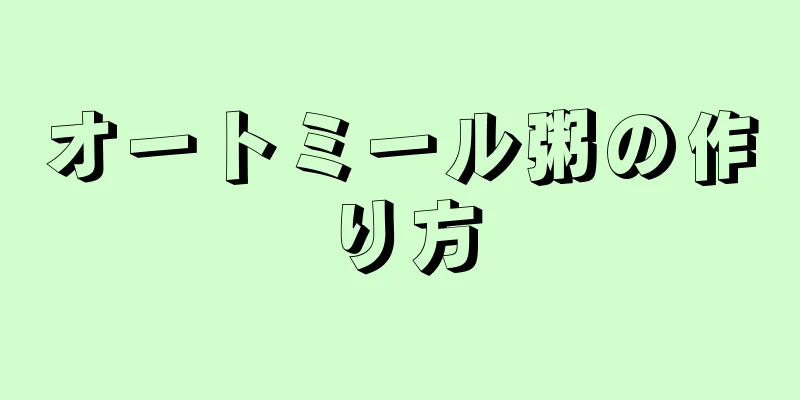 オートミール粥の作り方