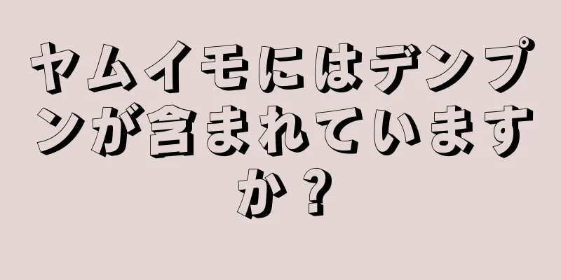 ヤムイモにはデンプンが含まれていますか？