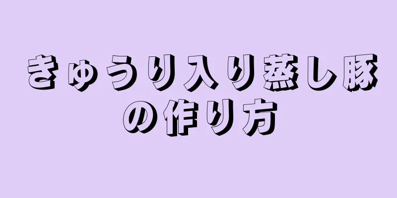 きゅうり入り蒸し豚の作り方