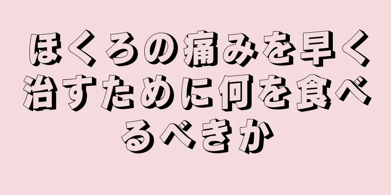 ほくろの痛みを早く治すために何を食べるべきか